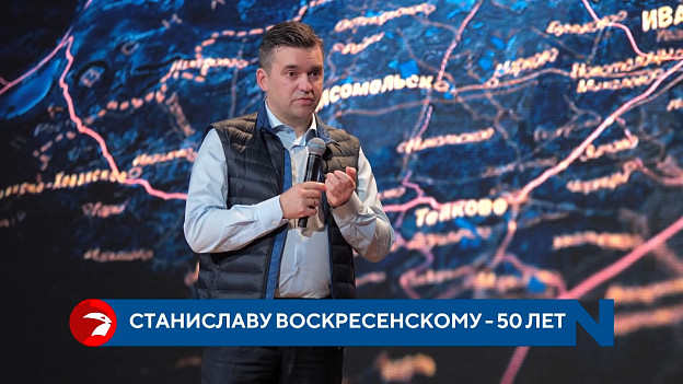 Станислав Воскресенский отмечает 50-летие
